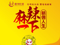 麻辣腔調(diào)隆重上線！網(wǎng)上商城要啥有啥！