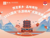 好消息！綿陽中旅假日旅行社系屬綿陽文旅局2022國慶“樂游綿州”文旅消費券指定使用門店