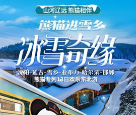 沈陽(yáng)、延吉、雪鄉(xiāng)、亞布力、哈爾濱、邯鄲熊貓專(zhuān)列13日游