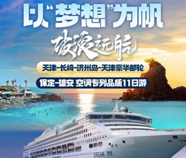 以“夢(mèng)想”為帆，破浪遠(yuǎn)航—長(zhǎng)崎-濟(jì)州島豪華郵輪11日游