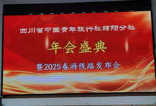 綿陽中旅假日旅行社、四川省中國青年旅行綿陽分社舉行年會盛典暨2025年春游線路發(fā)布會
