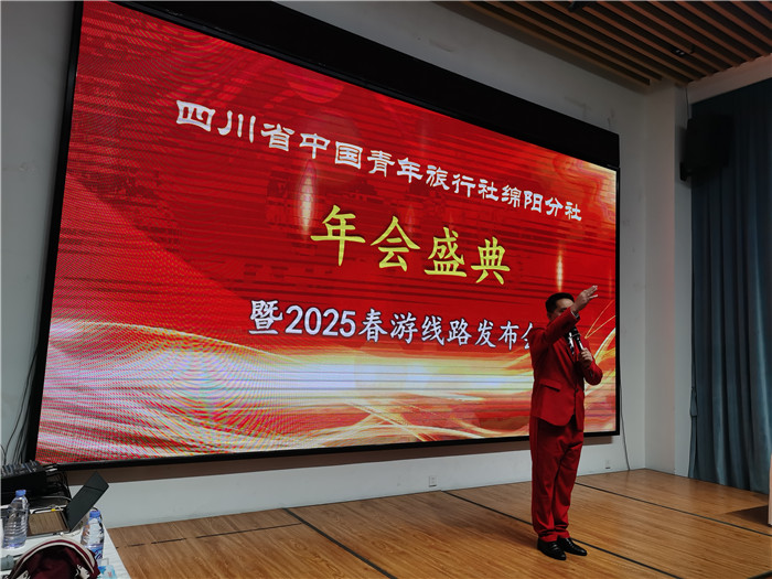 綿陽(yáng)中旅假日旅行社、四川省中國(guó)青年旅行綿陽(yáng)分社年會(huì)盛典暨2025年春游線路發(fā)布會(huì)